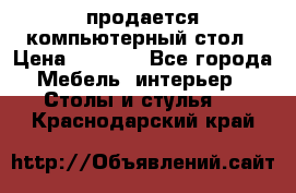 продается компьютерный стол › Цена ­ 1 000 - Все города Мебель, интерьер » Столы и стулья   . Краснодарский край